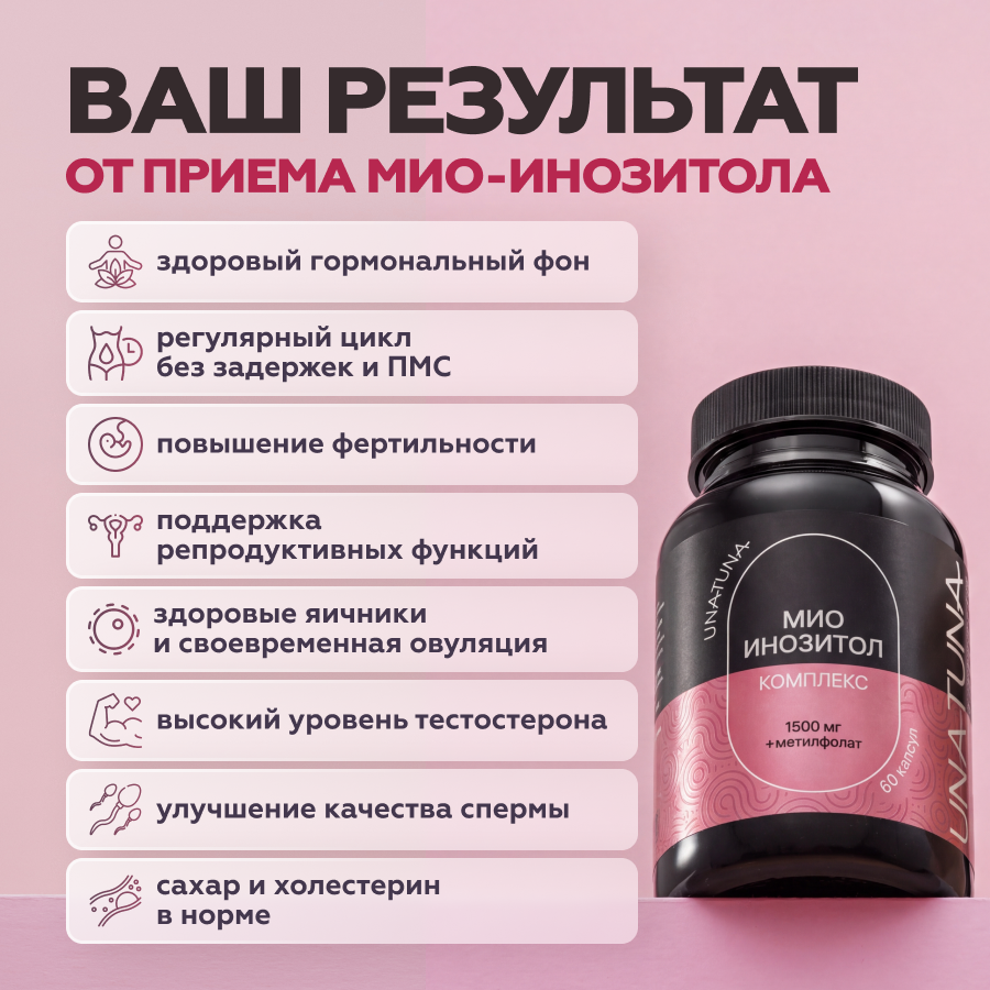 Мио-инозитол комплекс 60 капсул 